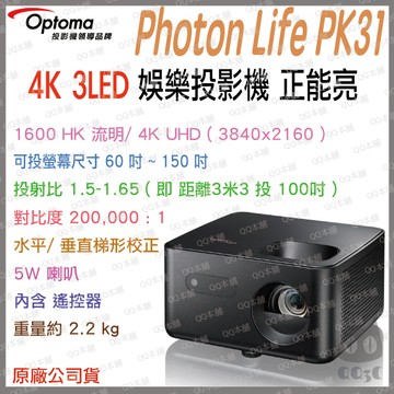 《Optoma 奧圖碼 原廠1600HK流明》Photon Life PK31 4K UHD 3LED 行動微型 投影機