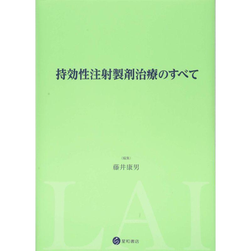 持効性注射製剤治療のすべて