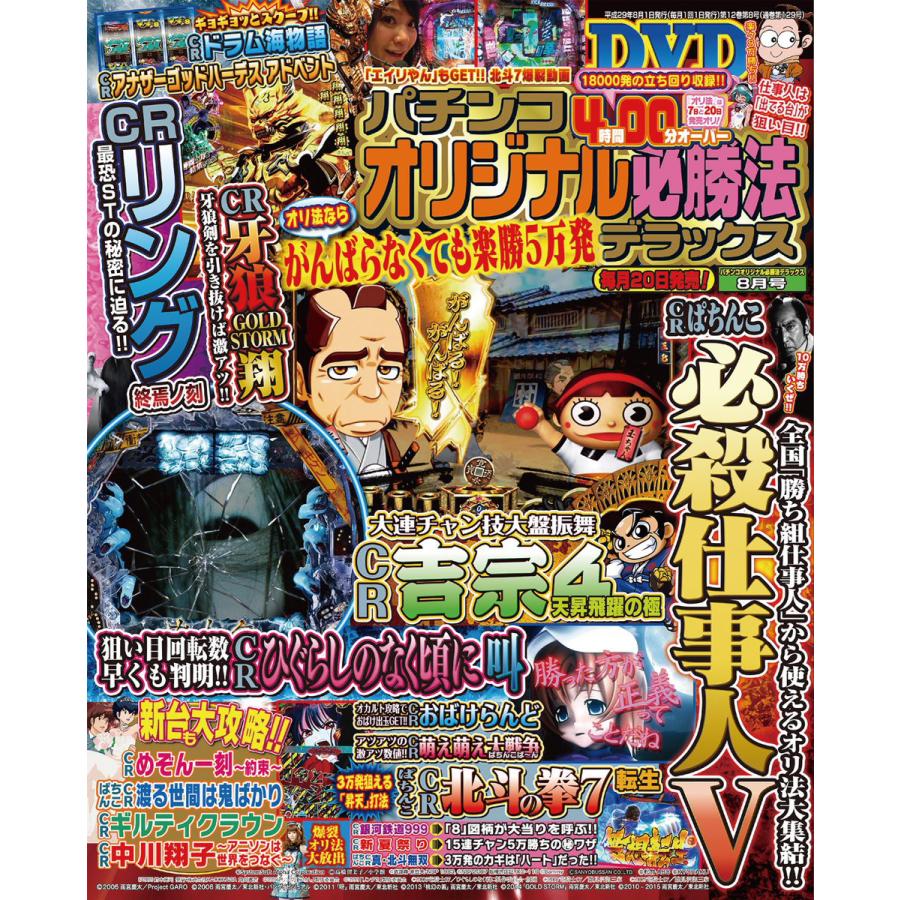 パチンコオリジナル必勝法デラックス2017年8月号 電子書籍版   パチンコオリジナル必勝法デラックス編集部