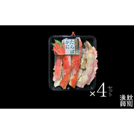 ふるさと納税 91-2 たらばがにカット 約400g×4セット　(無添加 かに たらばがに 高品質) 北海道紋別市