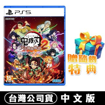 PS5 鬼滅之刃 火之神血風譚2-中文版●加碼贈隨機遊戲特典