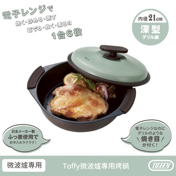 日本Toffy 微波爐專用烤鍋 K-MW4 微波爐烤盤 SGS檢驗 不沾塗層烤盤 台灣總代理公司貨