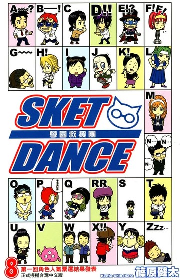 【電子書】SKET DANCE 學園救援團 (8)