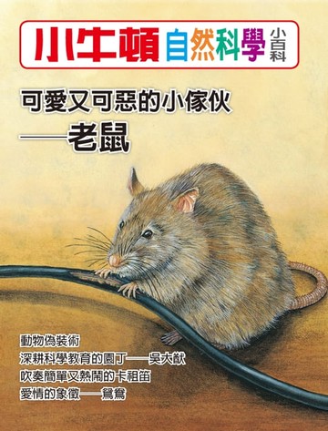 【電子書】可愛又可惡的小傢伙--老鼠