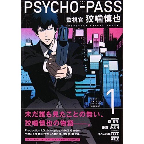 初回限定版 PSYCHO-PASS 監視官 狡噛慎也 (BLADE COMICS SP)