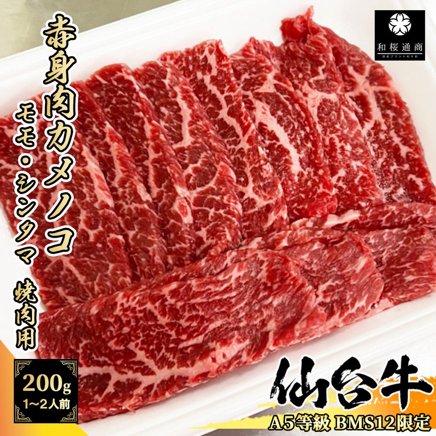 A5等級BMS12限定】仙台牛 希少部位 カメノコ 200g 1~2名様用 焼肉用 黒毛和牛 モモ肉 シンタマ 赤身肉 通販  LINEポイント最大0.5%GET | LINEショッピング