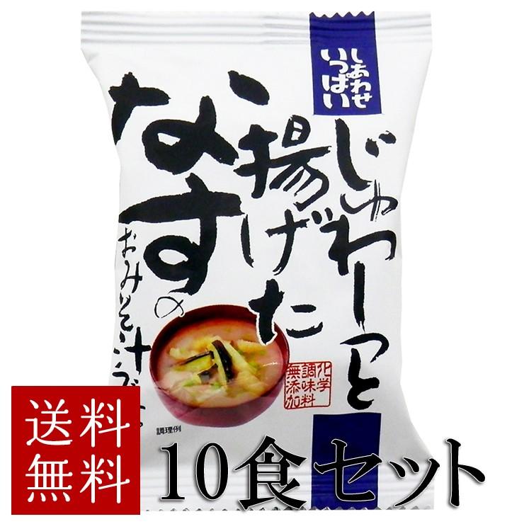 コスモス食品 じゅわーと揚げたなすのおみそ汁 10食セット フリーズドライ味噌汁  化学調味料無添加 インスタント 即席 送料無料