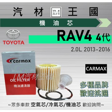 【LM汽材王國】機油芯 RAV4 2.0L 四代 2013-2016年 紙 機油濾芯 TOYOTA 豐田