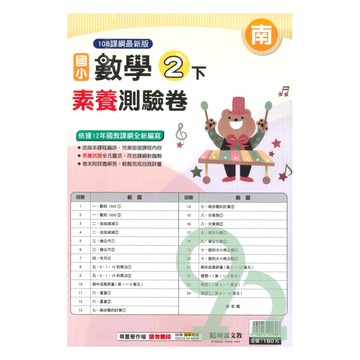 明霖國小素養測驗卷南版數學2下