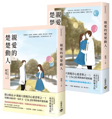親愛的楚楚動人【上下套書】【城邦讀書花園】