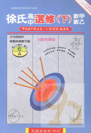 光朗高中徐氏選修數學(下)AB冊