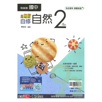 翰林國中新無敵自修自然1下