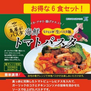 魚屋さんの 海鮮トマトパスタ 350g × 6食分 海鮮パスタ 冷凍 本格 パスタ 冷凍パスタ 生パスタ フィットチーネ レンジ 柳川冷凍