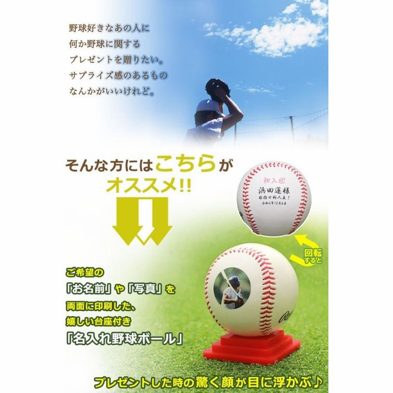 卒業記念 野球 【名入れ 野球ボール 名前 ＆ 写真入り（両面印刷
