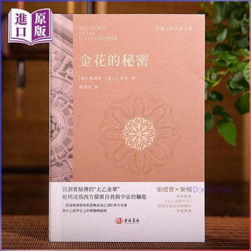 正版繁體🔥金花的祕密 進口港版 如何成爲西方探索自我與宇宙的鑰匙