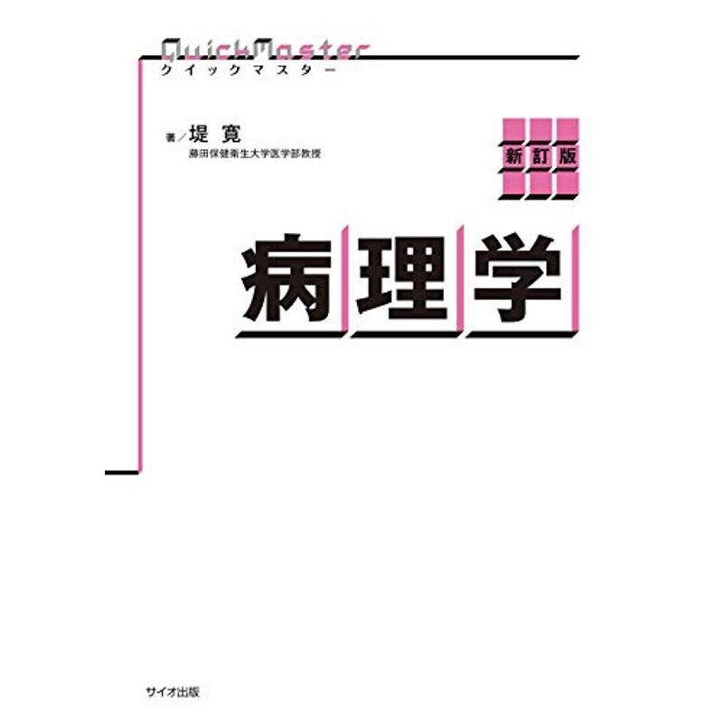 クイックマスター病理学