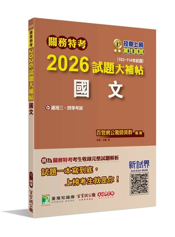 關務特考2026試題大補帖【國文】(103~114年試題)[適用關務三等、四等] (1版) 百官網公職師資群 2025 大碩