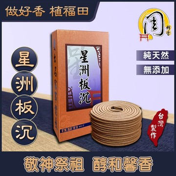星洲板沉 小盤香/微盤香【周錦香】沉香 3~4H、1~2H 市價$700【優惠價$500】星州 青州 香環 環香 拜拜