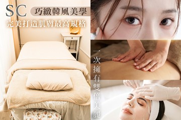 【台中】SC巧緻韓風美學 #GOMAJI吃喝玩樂券#電子票券#美體護膚