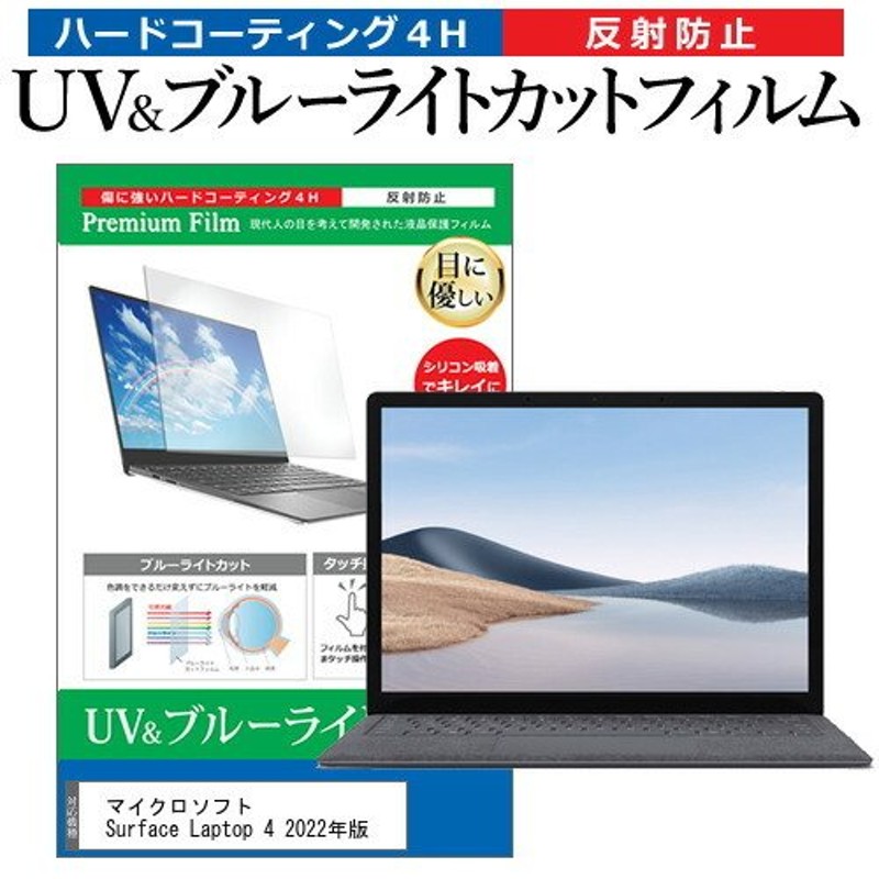 マイクロソフト Surface Laptop 4 2022年版 (13.5インチ) ブルーライトカット 反射防止 液晶保護フィルム 指紋防止 通販  LINEポイント最大0.5%GET | LINEショッピング