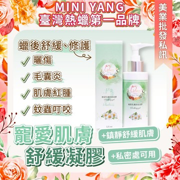 寵愛肌膚舒緩凝膠120ml【除毛後舒緩】可用於各種除毛方式 除毛保養 曬後舒緩 蚊蟲叮咬【MINI YANG】