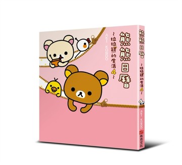 熊熊日曆：拉拉熊的生活（4）[二手書_良好]
