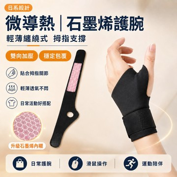 台灣出貨 日系暖感護腕帶 腕部包覆蓄熱 日常手/滑鼠族 加壓護腕套 運動支撐 舒適包覆手腕 暖感腕帶 護腕貼 日常型護腕