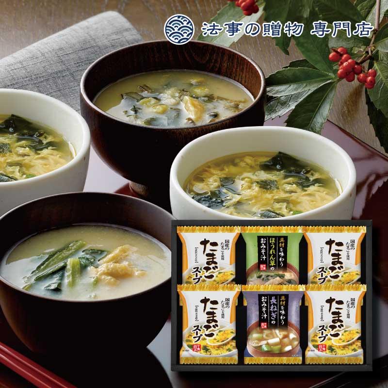 香典返し 品物 1500円 食品 フリーズドライ 具材味わうおみそ汁＆たまごスープ 法事 お返し お供え物