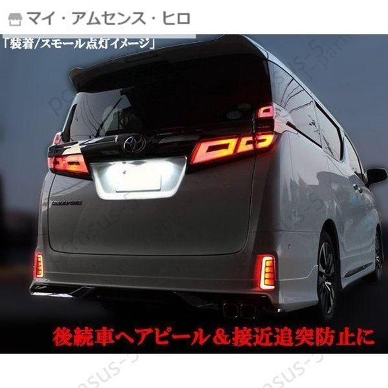 高品質 30系 ヴェルファイア アルファード LED リフレクター リア