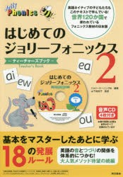 はじめてのジョリーフォニックス-ティーチャーズブック- [本]