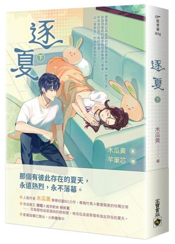 逐夏（下）