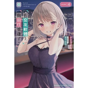 在交友軟體上與前任重逢了。(4)完