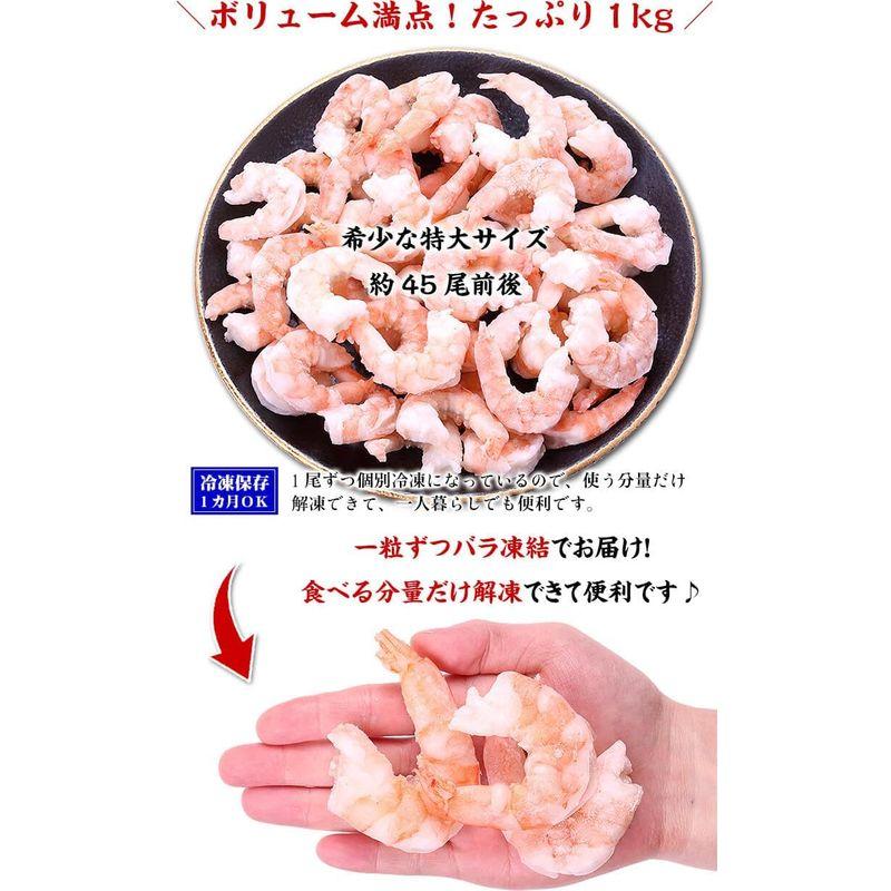 希少な特大むきえび1kg（約45尾前後 解凍後800g）