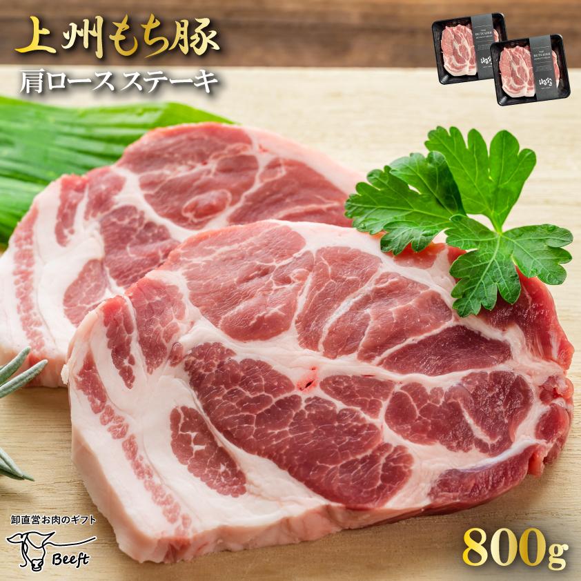 国産 豚肉 肩ロースステーキ 上州三元もち豚 800g OPEN記念セール とんかつ とんてき 送料無料 小分け 400g × 2パック 業務用 冷凍