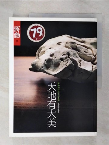 【書寶二手書T3／藝術_ULC】天地有大美_蔣勳