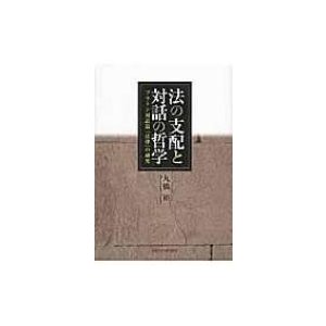 法の支配と対話の哲学 プラトン対話篇 法律 の研究