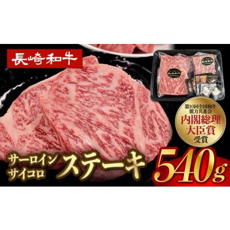 ふるさと納税 A5ランク サーロイン ステーキ 140g×2枚 サイコロ ステーキ 130g×2P セット 長崎和牛 [NA79] 父の日 長崎県波佐見町