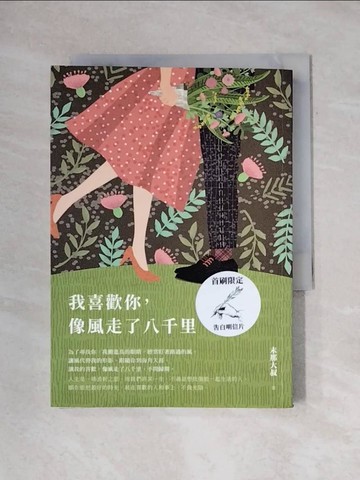 【書寶二手書T1／短篇_X9G】我喜歡你，像風走了八千里_末那大叔