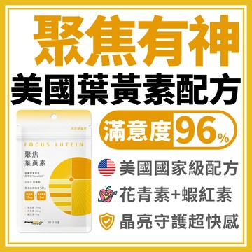 天然保健所【聚焦葉黃素】FloraGlo 游離型 葉黃素 蝦紅素 蝦青素 花青素 兒童葉黃素 金盞花 玻尿酸