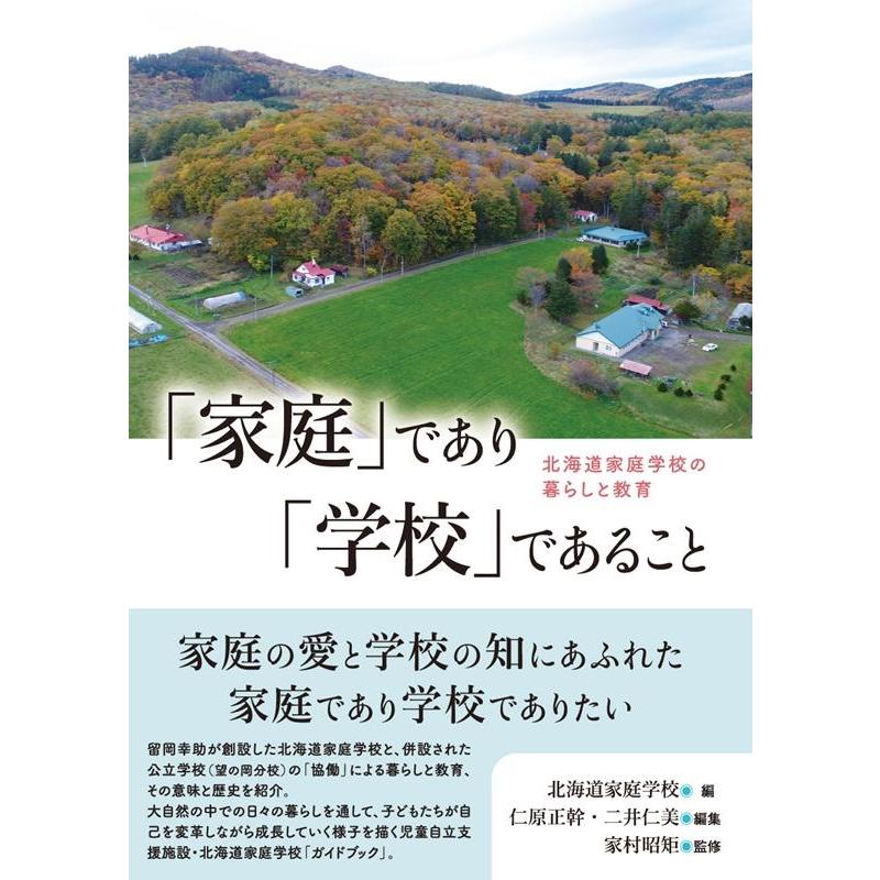 家庭 であり 学校 であること 北海道家庭学校の暮らしと教育 北海道家庭学校 仁原正幹 二井仁美