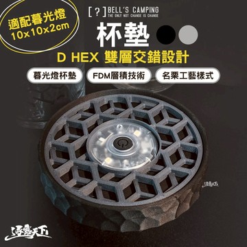 貝爾 杯墊 D HEX 雙層交錯設計 碳黑 質感灰 暮光燈杯墊 防水墊 止滑墊 露營杯墊 露營 逐露天下