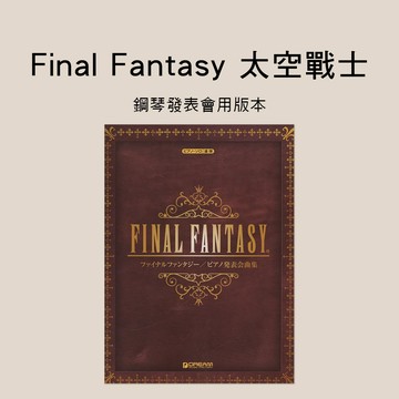 小叮噹的店 鋼琴譜 976065 Final Fantasy 經典名曲 鋼琴發表會用版本 太空戰士