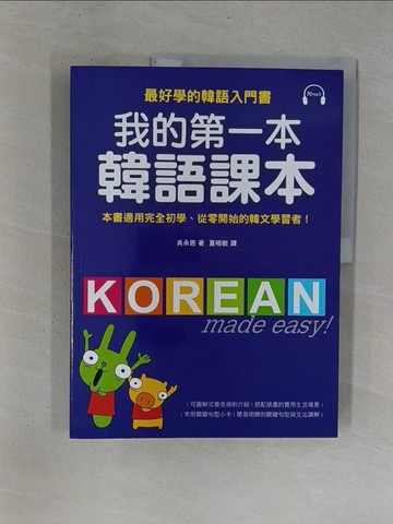 【書寶二手書T1／語言學習_ZB1】我的第一本韓語課本_吳承恩