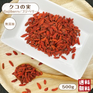 クコの実 500g メール便 送料無料 無添加 無油 薬膳 杏仁豆腐 枸杞 ゴジベリー※出荷納期案内画像を必ずご確認ください