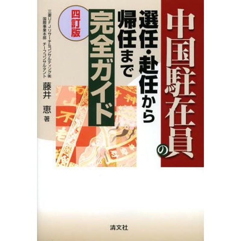 中国駐在員の選任・赴任から帰任まで完全ガイド　LINEショッピング