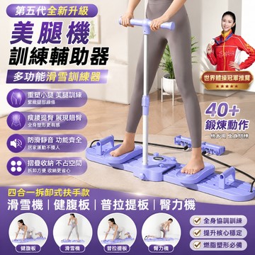 【新北12H出貨+二年保固】五代四合一滑雪訓練器 夾腿機 多功能美腿滑雪機 滑雪模擬機 瘦腿瘦身神器 美臀器