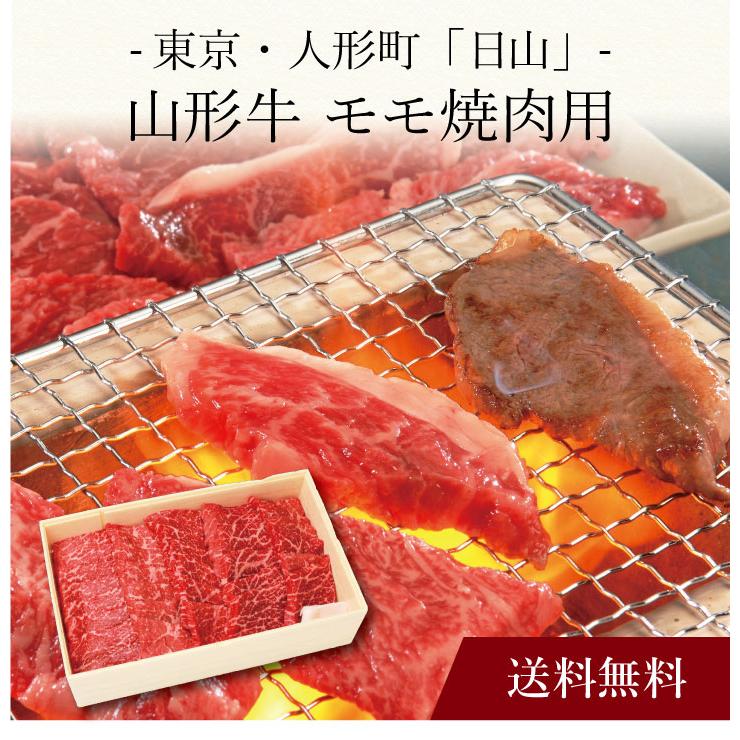 お取り寄せ 送料無料 内祝い 〔 東京・人形町「日山」山形牛 モモ焼肉用 〕 出産内祝い 新築内祝い 快気祝い 肉