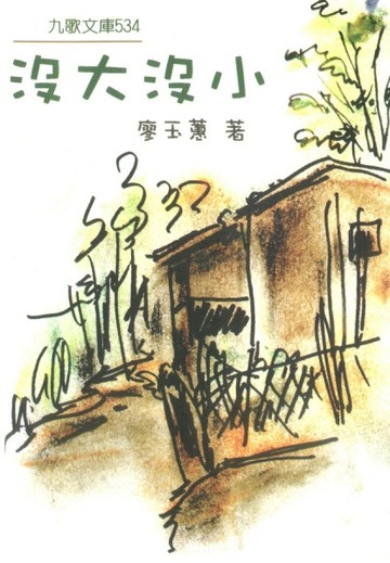 沒大沒小[二手書_普通]