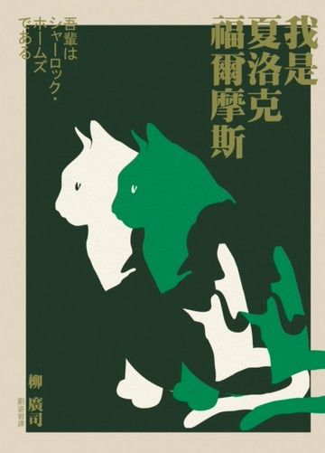 我是夏洛克‧福爾摩斯[二手書_良好]