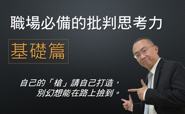 職場必備的批判思考力：基礎篇